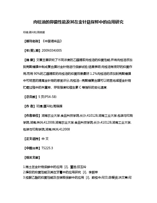 肉桂油的抑菌性能及其在金针菇保鲜中的应用研究