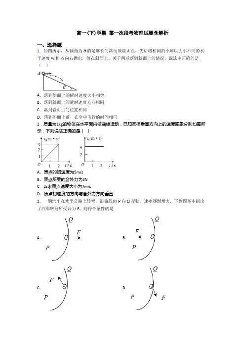 高一(下)学期 第一次段考物理试题含解析
