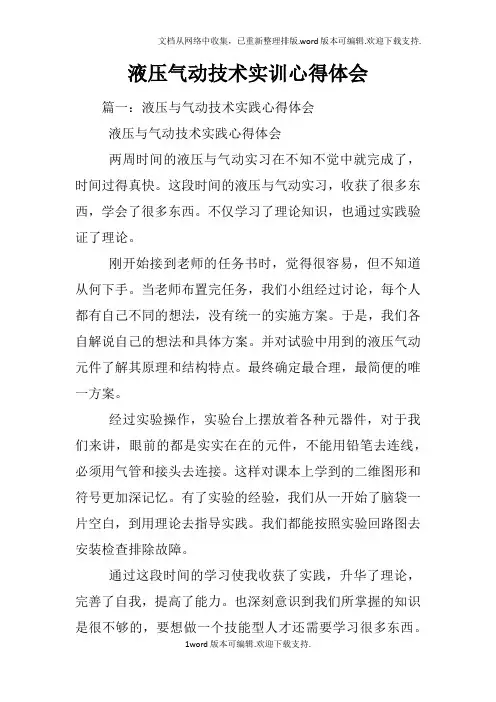 液压气动技术实训心得体会