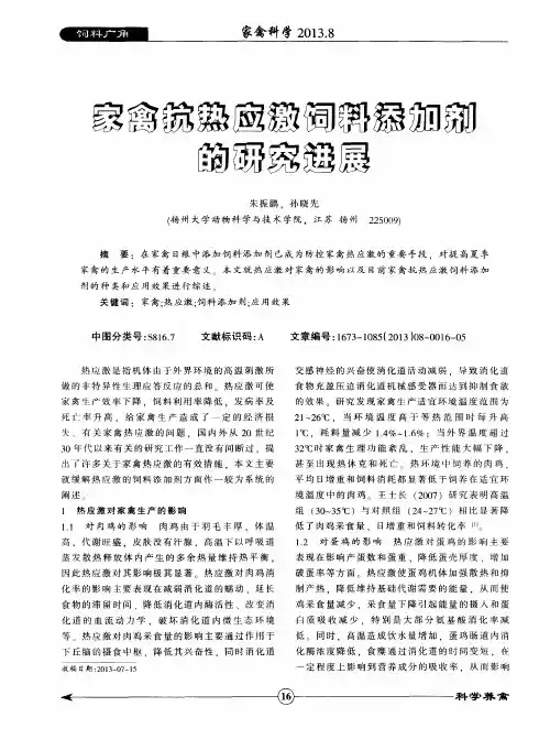 家禽抗热应激饲料添加剂的研究进展
