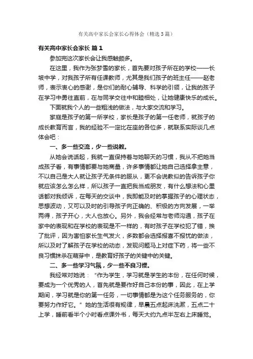 有关高中家长会家长心得体会（精选3篇）