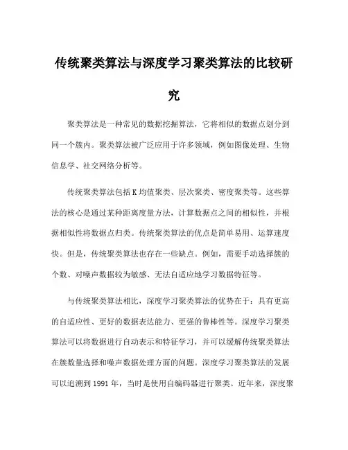 传统聚类算法与深度学习聚类算法的比较研究