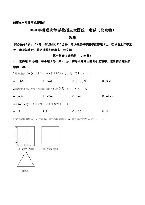 精品解析：2020年北京市高考数学试卷(原卷版)