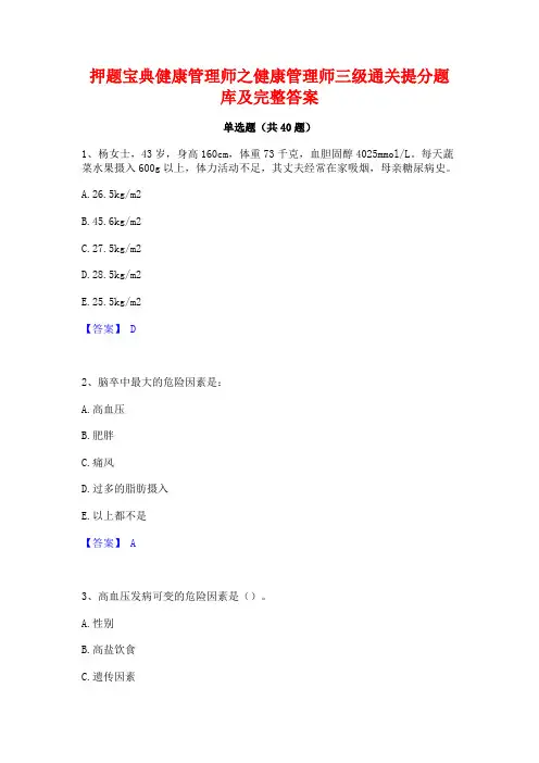 押题宝典健康管理师之健康管理师三级通关提分题库及完整答案
