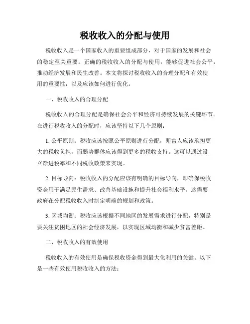 税收收入的分配与使用