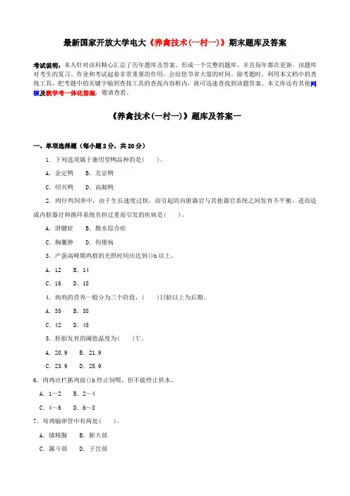 电大最新《养禽技术》期末题库及答案