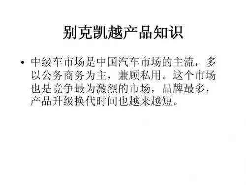 别克凯越产品知识