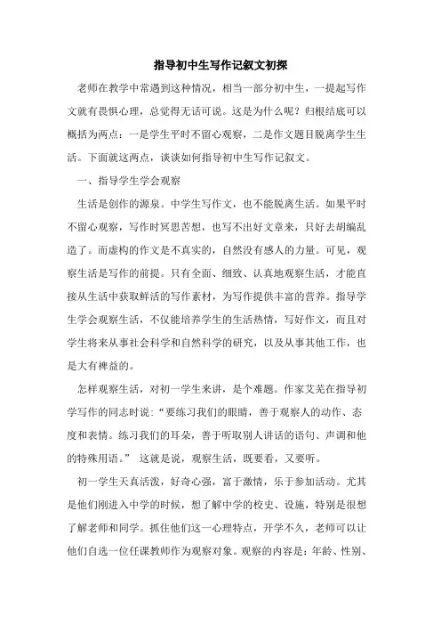 指导初中生写作记叙文论文
