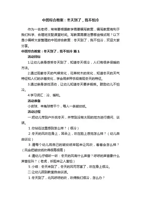 中班综合教案：冬天到了，我不怕冷（通用15篇）