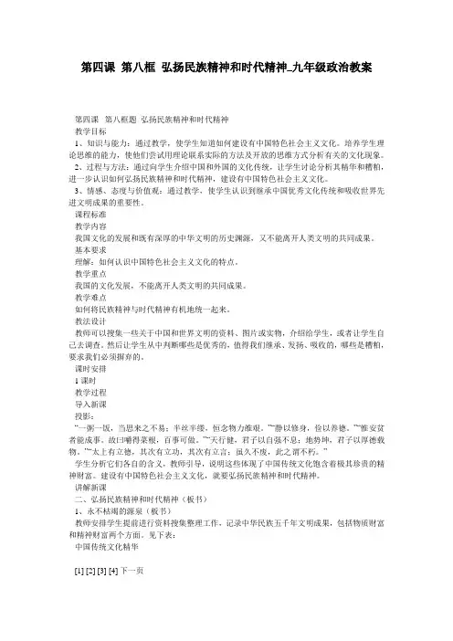 第四课 第八框 弘扬民族精神和时代精神_九年级政治教案
