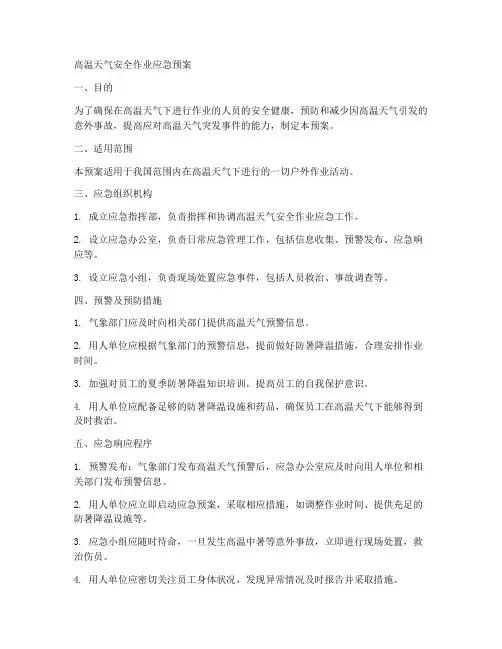 高温天气安全作业应急预案