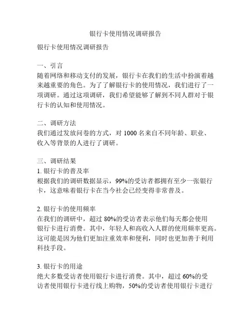 银行卡使用情况调研报告
