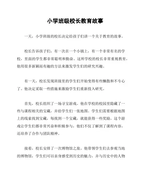 小学班级校长教育故事