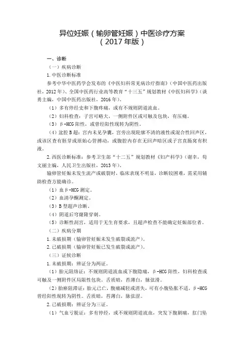 82妇科异位妊娠输卵管妊娠中医诊疗方案版