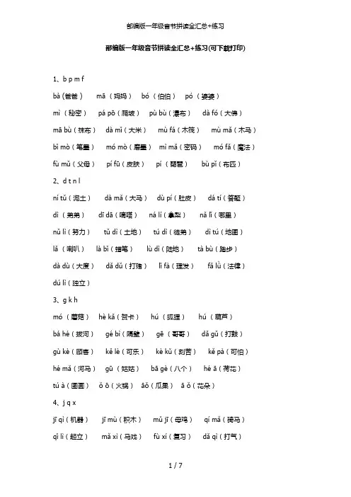 部编版一年级音节拼读全汇总+练习