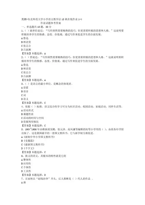 东师大学小学语文教学法18秋在线作业1-4答案