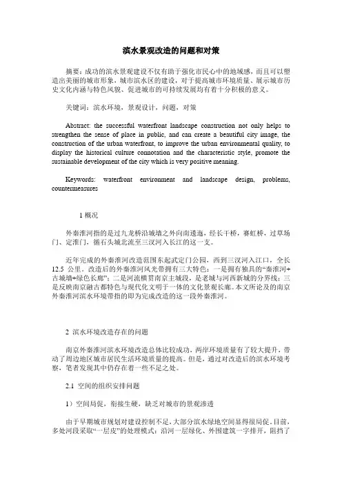 滨水景观改造的问题和对策