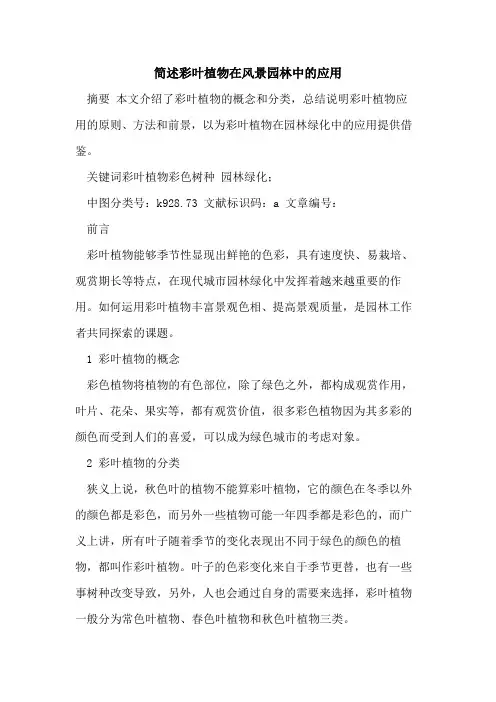 简述彩叶植物在风景园林中的应用