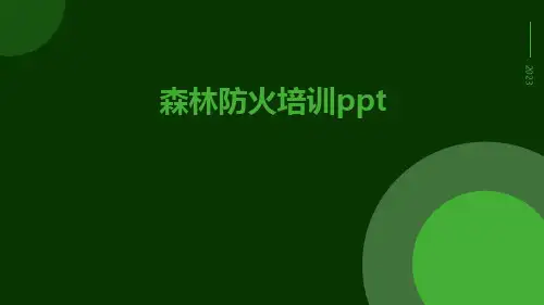 森林防火培训ppt