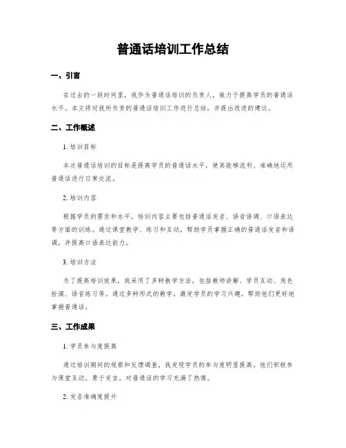 普通话培训工作总结