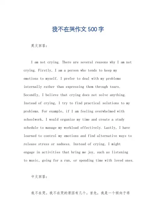 我不在哭作文500字