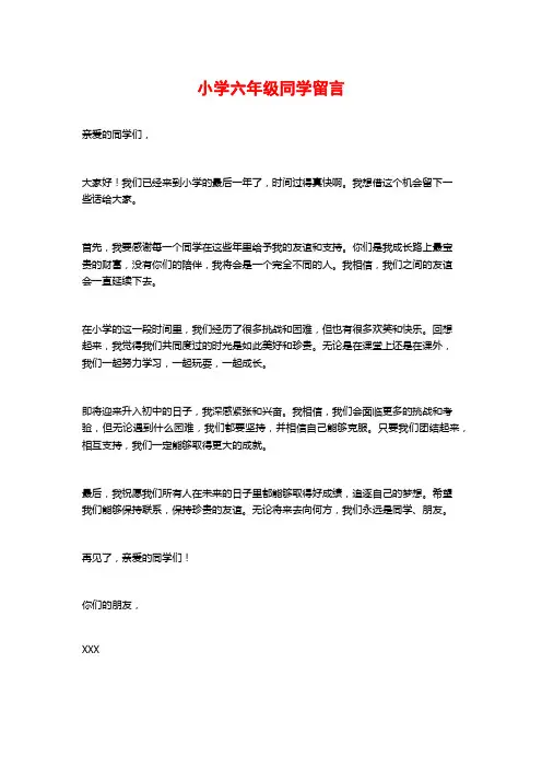小学六年级同学留言