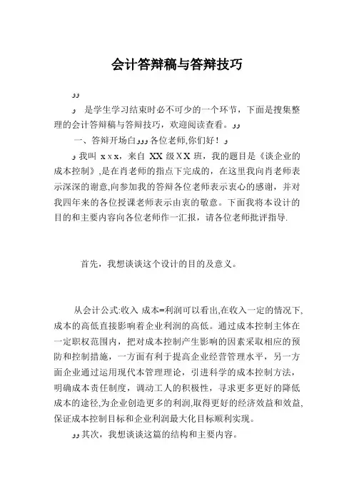 会计毕业答辩稿与答辩技巧