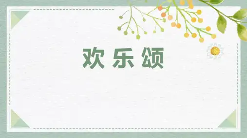 六年级音乐下册《欢乐颂》PPT课件