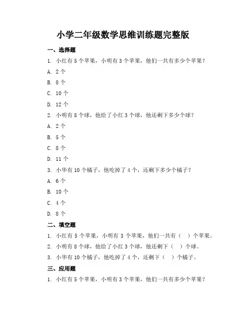 小学二年级数学思维训练题完整版
