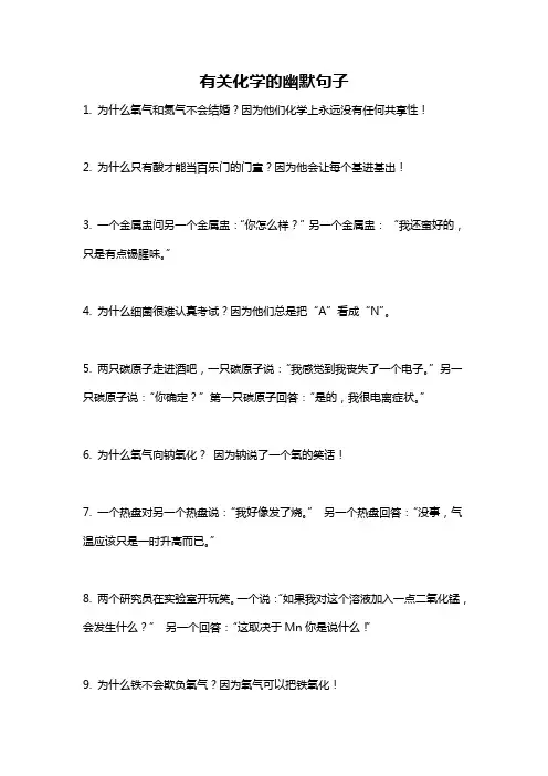 有关化学的幽默句子