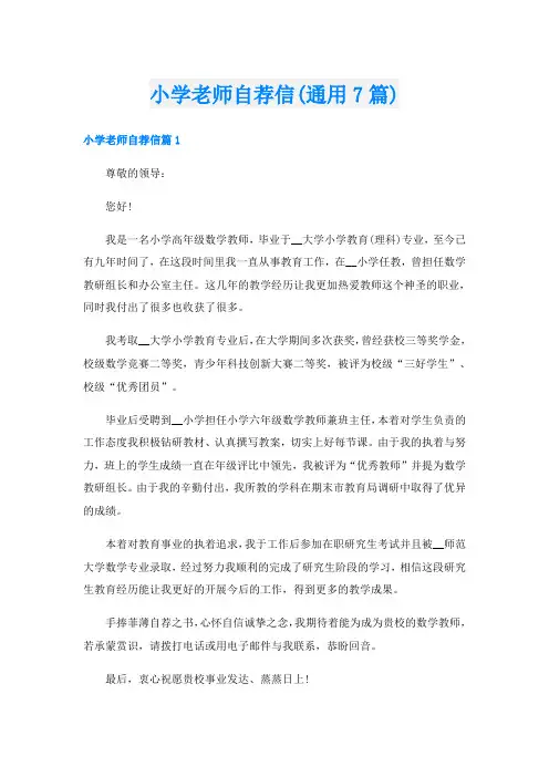 小学老师自荐信(通用7篇)