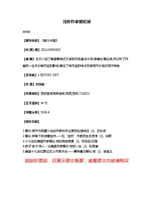 浅析作家爱伦坡
