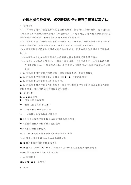 ASTM E 139 -2003中文版