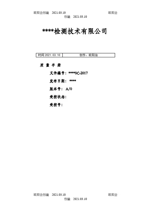 检验检测机构质量手册.之欧阳治创编