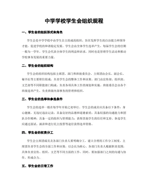 中学学校学生会组织规程