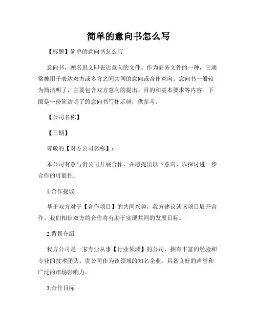 简单的意向书怎么写