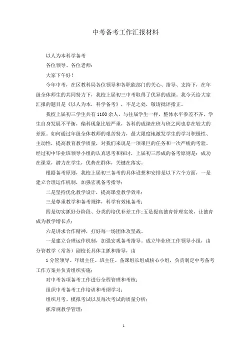 中考备考工作汇报材料