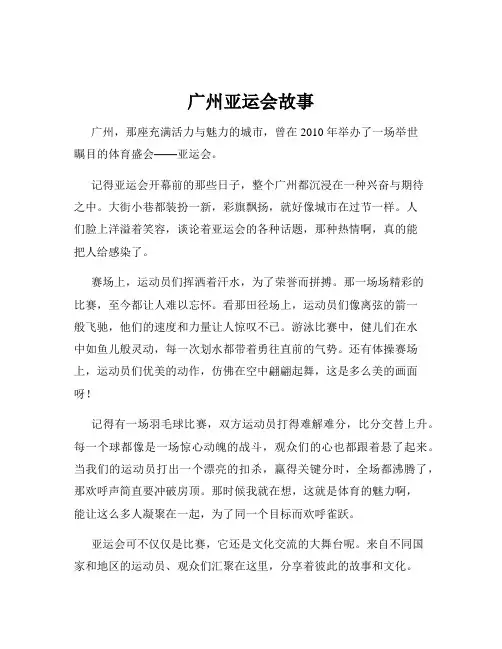 广州亚运会故事