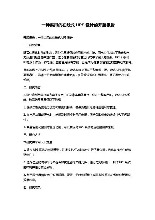 一种实用的在线式UPS设计的开题报告