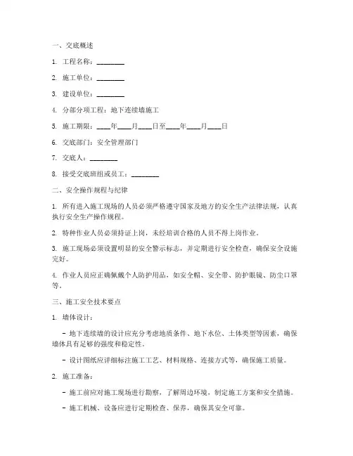 地下连续墙安全技术交底模板