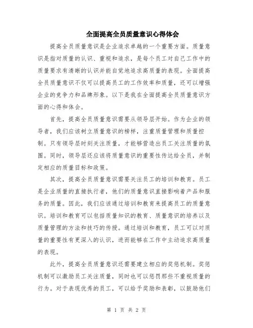 全面提高全员质量意识心得体会
