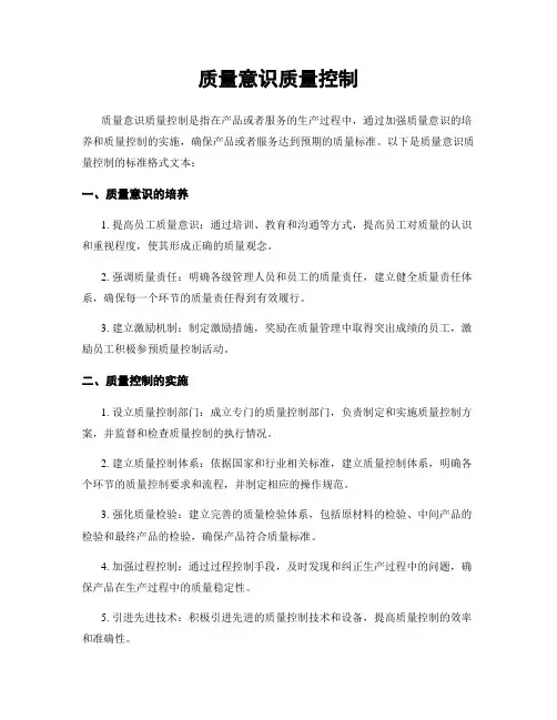 质量意识质量控制