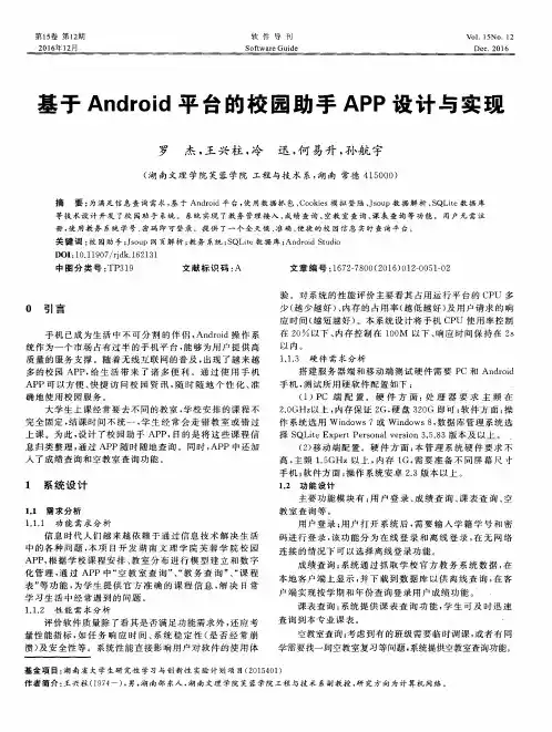基于Android平台的校园助手APP设计与实现