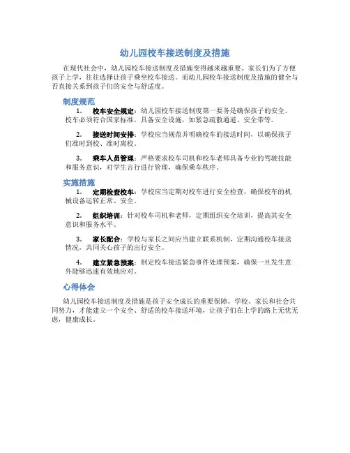 幼儿园校车接送制度及措施