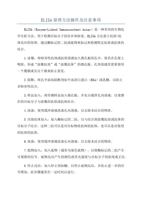 ELISA原理方法操作及注意事项