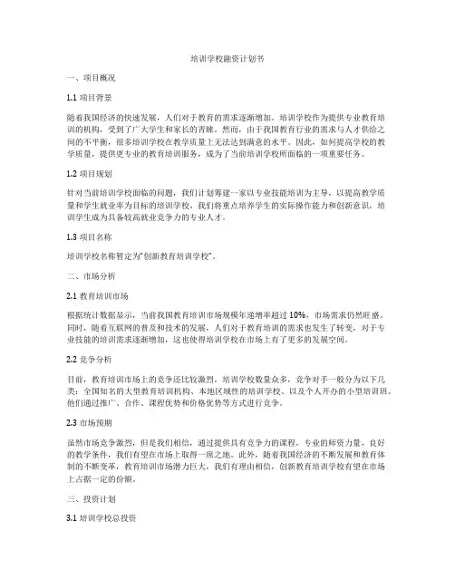 培训学校融资计划书