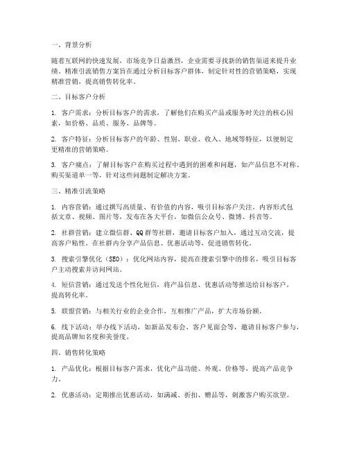 精准引流销售方案