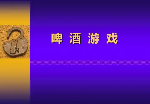 啤酒游戏
