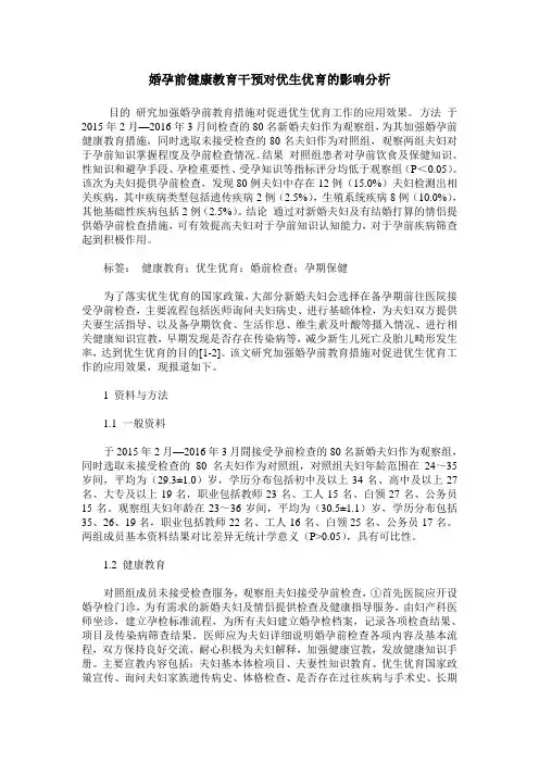 婚孕前健康教育干预对优生优育的影响分析