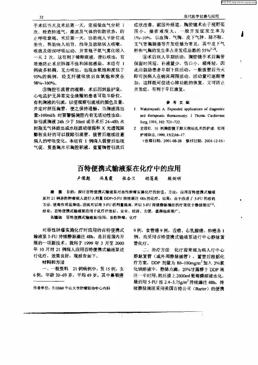 百特便携式输液泵在化疗中的应用